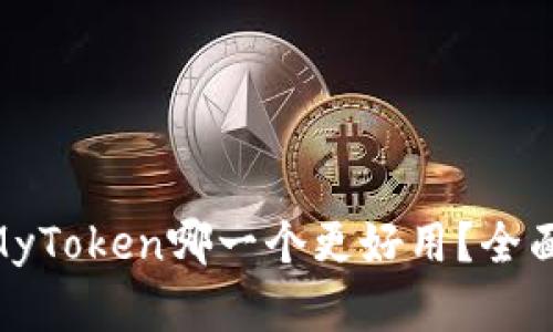Tokenim与MyToken哪一个更好用？全面分析与对比
