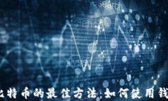 ```2023年免费挖比特币的最