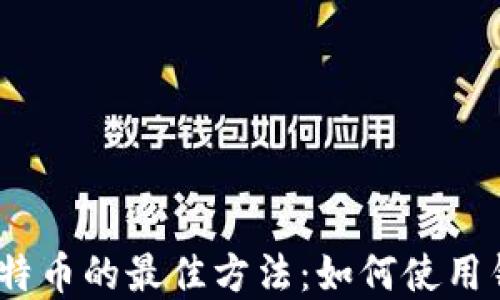 
```
2023年免费挖比特币的最佳方法：如何使用钱包地址轻松挖矿