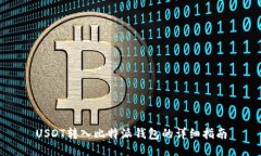 USDT转入比特派钱包的详细