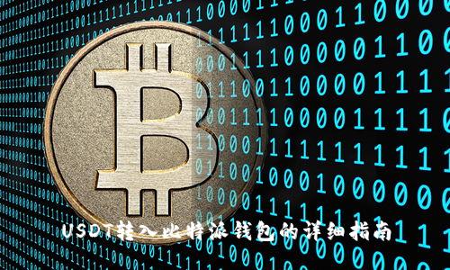 USDT转入比特派钱包的详细指南