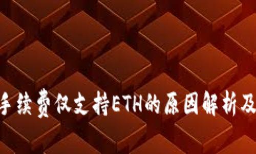 Tokenim手续费仅支持ETH的原因解析及解决方案