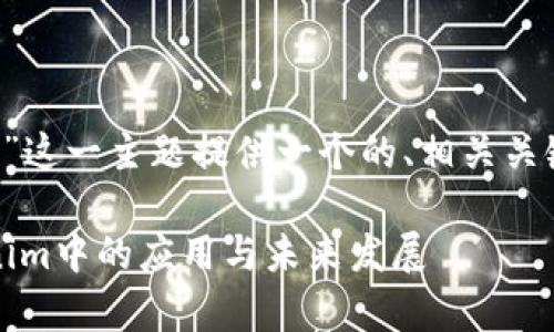 在这里，我为“btm映射tokenim”这一主题提供一个的、相关关键词，以及后续展开的内容框架。

深入解析BTM映射及其在Tokenim中的应用与未来发展