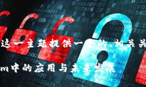 在这里，我为“btm映射tokenim”这一主题提供一个的、相关关键词，以及后续展开的内容框架。

深入解析BTM映射及其在Tokenim中的应用与未来发展