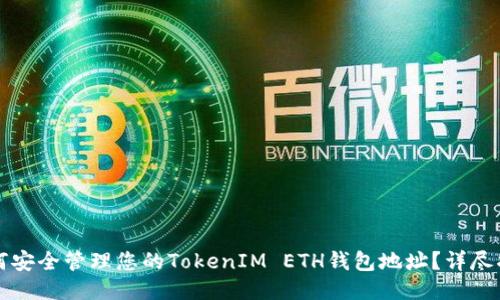 如何安全管理您的TokenIM ETH钱包地址？详尽指南