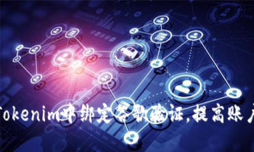 如何在Tokenim中绑定谷歌验证，提高账户安全性