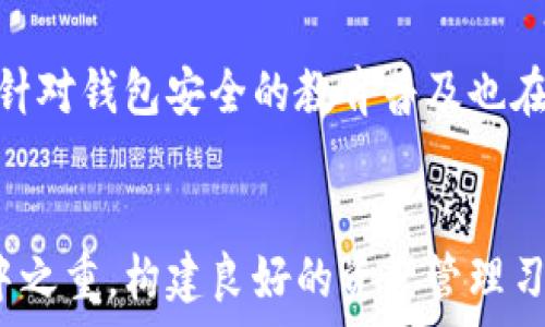   
biasdi如何通过钱包地址找回丢失的以太坊？/biasdi

关键词  
以太坊, 钱包地址, 找回丢失的资金/guanjianci

引言
以太坊是一种去中心化的平台，允许用户执行智能合约和创建去中心化应用（dApps）。然而，许多人在使用以太坊时面临资金丢失的挑战，这种情况常常发生在用户不小心丢失了私钥，或者在钱包地址变更的情况下。那么，有没有办法通过钱包地址找回丢失的以太坊呢？在本篇文章中，我们将详细探讨这个问题的方方面面，包括钱包的运作原理、可能的找回方法，以及注意事项。

以太坊钱包地址的基本概念
以太坊的钱包地址是由一串字母和数字组成的字符串，通常以“0x”开头。每个以太坊地址对应一个公钥，并且可以生成一个或多个私钥。私钥是用来访问和管理存放在该地址上的以太坊资金的密码，只有正确的私钥才能进行转账或其他操作。

要注意的是，一旦用户丢失了私钥，找回以太坊的可能性就变得微乎其微。即使拥有钱包地址，如果没有私钥或助记词，用户可能无法访问自己的以太坊。因此，在谈论如何找回以太坊之前，首先需要了解钱包的基本运作。

以太坊钱包的类型
在谈论找回以太坊之前，我们需要了解不同类型的钱包。通常，钱包可以分为以下几类：
ul
    listrong热钱包：/strong热钱包是连接到互联网的在线钱包，使用方便，适合日常交易，但安全性较低，容易受到黑客攻击。/li
    listrong冷钱包：/strong冷钱包不连接互联网，用于长期保存资产，包括硬件钱包和纸钱包，安全性更高。/li
    listrong移动钱包：/strong用于智能手机的APP，提供方便的交易和管理功能。/li
    listrong桌面钱包：/strong安装在个人电脑上，提供相对较高的安全性和控制权。/li
    listrong交易所钱包：/strong存在于数字货币交易所中，方便快捷但用户对私钥的控制权较低。/li
/ul

如何找回丢失的以太坊？
一旦用户意识到自己丢失了以太坊，第一步是尽可能尝试找回自己的私钥或助记词。以下是一些可能的方法：

h41. 检查备份/h4
如果你在创建钱包时有备份私钥或助记词，首先寻找这些文档。许多用户在创建钱包时会封存这些信息，因此备份是防止丢失资产的重要环节。如果没有备份，接下来可以尝试恢复丢失信息的其他方法。

h42. 弄清楚你的钱包类型/h4
不同类型的钱包在密码恢复和私钥管理上有不同的方式。例如，某些热钱包提供了恢复功能，用户只需提供自己创建时的电子邮件或手机号。如果你记得这些信息，可以尝试找回。

h43. 查看浏览器的密码管理器/h4
许多人在使用在线钱包时可能会保存密码在浏览器的密码管理器中。检查这一部分有时可以找到有用的信息。

h44. 寻求专业帮助/h4
如果以上所有方法都无法找回丢失的以太坊，下一步可以寻求专业人士的帮助。社区中有一些专家在这方面很有经验，他们可能能提供一些建议。不过，请务必谨慎选择，因为这方面存在很多诈骗行为。

h45. 学习安全知识/h4
了解如何防止将来丢失钱财是非常重要的。改善你的密码管理，使用多因素认证等，可以提高你的资金安全性。

常见问题解析

h41. 如果我找到了私钥，应该如何安全使用？/h4
如果你找到了丢失的私钥，首先要做的就是确保它的安全。私钥是访问你钱包的唯一证明，如果落入不法之手，你的以太坊可能随时面临被盗的风险。建议尽快将私钥转移到一个更安全的钱包中，最好是冷钱包。此外，避免将私钥以任何形式线上保存，尽量采用物理方式进行存档。使用密码管理器时，应尽量启用加密和多因素认证。

h42. 有没有从地址追回以太坊的工具或服务？/h4
目前市场上有许多工具声称可以帮助用户找回失去的以太坊。一般情况下，这些工具并不可靠，用户需格外谨慎。在使用任何服务前，确保其在社区中的评价和口碑。参与一些专门的论坛和讨论群组能够帮助你获取更真实的信息。此外，一旦发现被骗，务必及时向有关机构报案，以避免进一步的财产损失。

h43. 如何有效管理我的以太坊？/h4
有效管理你的以太坊需要制定一个完善的计划。首先确保使用可靠的钱包，无论是热钱包还是冷钱包，都要定期进行安全性评估，不要随意使用不明链接或软件；其次，定期备份你的私钥和助记词，确保它们在多个安全的地方存档；最后，保持对以太坊最新资讯的了解，明确市场动态。同时，可以利用分散投资等方法来降低资金风险。

h44. 是什么原因会导致资产丢失？/h4
造成以太坊资产丢失的原因可以有很多。常见的包括：忘记私钥或助记词、遭遇网络钓鱼或诈骗、使用不安全的钱包或设备、钱包软件的故障、硬盘损坏等。了解这些风险，有助于用户在使用以太坊的过程中采取相应的预防措施。

h45. 未来加密货币的安全会有所改善吗？/h4
随着区块链技术的发展，越来越多的安全措施正在被引入以增强加密货币的安全性。例如，去中心化身份认证、加密存储等新兴技术有望减少众多用户面临的安全风险。同时，针对钱包安全的教育普及也在逐渐开展，帮助更多用户了解如何安全地管理自己的资产。因此，未来金融科技领域的整体安全性有望有所改善。

总结
找回丢失的以太坊并不简单，但在有限的条件下还是有一些方法可以尝试。在这个过程中用户需要保持冷静，仔细检查每一个可能的线索。同时，资金安全是使用以太坊的重中之重，构建良好的资产管理习惯有助于保护未来的投资安全。希望本篇文章能够帮助到面临类似困境的用户，祝大家在以太坊的世界中一路顺风。