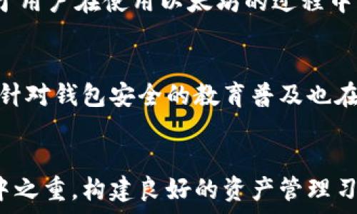   
biasdi如何通过钱包地址找回丢失的以太坊？/biasdi

关键词  
以太坊, 钱包地址, 找回丢失的资金/guanjianci

引言
以太坊是一种去中心化的平台，允许用户执行智能合约和创建去中心化应用（dApps）。然而，许多人在使用以太坊时面临资金丢失的挑战，这种情况常常发生在用户不小心丢失了私钥，或者在钱包地址变更的情况下。那么，有没有办法通过钱包地址找回丢失的以太坊呢？在本篇文章中，我们将详细探讨这个问题的方方面面，包括钱包的运作原理、可能的找回方法，以及注意事项。

以太坊钱包地址的基本概念
以太坊的钱包地址是由一串字母和数字组成的字符串，通常以“0x”开头。每个以太坊地址对应一个公钥，并且可以生成一个或多个私钥。私钥是用来访问和管理存放在该地址上的以太坊资金的密码，只有正确的私钥才能进行转账或其他操作。

要注意的是，一旦用户丢失了私钥，找回以太坊的可能性就变得微乎其微。即使拥有钱包地址，如果没有私钥或助记词，用户可能无法访问自己的以太坊。因此，在谈论如何找回以太坊之前，首先需要了解钱包的基本运作。

以太坊钱包的类型
在谈论找回以太坊之前，我们需要了解不同类型的钱包。通常，钱包可以分为以下几类：
ul
    listrong热钱包：/strong热钱包是连接到互联网的在线钱包，使用方便，适合日常交易，但安全性较低，容易受到黑客攻击。/li
    listrong冷钱包：/strong冷钱包不连接互联网，用于长期保存资产，包括硬件钱包和纸钱包，安全性更高。/li
    listrong移动钱包：/strong用于智能手机的APP，提供方便的交易和管理功能。/li
    listrong桌面钱包：/strong安装在个人电脑上，提供相对较高的安全性和控制权。/li
    listrong交易所钱包：/strong存在于数字货币交易所中，方便快捷但用户对私钥的控制权较低。/li
/ul

如何找回丢失的以太坊？
一旦用户意识到自己丢失了以太坊，第一步是尽可能尝试找回自己的私钥或助记词。以下是一些可能的方法：

h41. 检查备份/h4
如果你在创建钱包时有备份私钥或助记词，首先寻找这些文档。许多用户在创建钱包时会封存这些信息，因此备份是防止丢失资产的重要环节。如果没有备份，接下来可以尝试恢复丢失信息的其他方法。

h42. 弄清楚你的钱包类型/h4
不同类型的钱包在密码恢复和私钥管理上有不同的方式。例如，某些热钱包提供了恢复功能，用户只需提供自己创建时的电子邮件或手机号。如果你记得这些信息，可以尝试找回。

h43. 查看浏览器的密码管理器/h4
许多人在使用在线钱包时可能会保存密码在浏览器的密码管理器中。检查这一部分有时可以找到有用的信息。

h44. 寻求专业帮助/h4
如果以上所有方法都无法找回丢失的以太坊，下一步可以寻求专业人士的帮助。社区中有一些专家在这方面很有经验，他们可能能提供一些建议。不过，请务必谨慎选择，因为这方面存在很多诈骗行为。

h45. 学习安全知识/h4
了解如何防止将来丢失钱财是非常重要的。改善你的密码管理，使用多因素认证等，可以提高你的资金安全性。

常见问题解析

h41. 如果我找到了私钥，应该如何安全使用？/h4
如果你找到了丢失的私钥，首先要做的就是确保它的安全。私钥是访问你钱包的唯一证明，如果落入不法之手，你的以太坊可能随时面临被盗的风险。建议尽快将私钥转移到一个更安全的钱包中，最好是冷钱包。此外，避免将私钥以任何形式线上保存，尽量采用物理方式进行存档。使用密码管理器时，应尽量启用加密和多因素认证。

h42. 有没有从地址追回以太坊的工具或服务？/h4
目前市场上有许多工具声称可以帮助用户找回失去的以太坊。一般情况下，这些工具并不可靠，用户需格外谨慎。在使用任何服务前，确保其在社区中的评价和口碑。参与一些专门的论坛和讨论群组能够帮助你获取更真实的信息。此外，一旦发现被骗，务必及时向有关机构报案，以避免进一步的财产损失。

h43. 如何有效管理我的以太坊？/h4
有效管理你的以太坊需要制定一个完善的计划。首先确保使用可靠的钱包，无论是热钱包还是冷钱包，都要定期进行安全性评估，不要随意使用不明链接或软件；其次，定期备份你的私钥和助记词，确保它们在多个安全的地方存档；最后，保持对以太坊最新资讯的了解，明确市场动态。同时，可以利用分散投资等方法来降低资金风险。

h44. 是什么原因会导致资产丢失？/h4
造成以太坊资产丢失的原因可以有很多。常见的包括：忘记私钥或助记词、遭遇网络钓鱼或诈骗、使用不安全的钱包或设备、钱包软件的故障、硬盘损坏等。了解这些风险，有助于用户在使用以太坊的过程中采取相应的预防措施。

h45. 未来加密货币的安全会有所改善吗？/h4
随着区块链技术的发展，越来越多的安全措施正在被引入以增强加密货币的安全性。例如，去中心化身份认证、加密存储等新兴技术有望减少众多用户面临的安全风险。同时，针对钱包安全的教育普及也在逐渐开展，帮助更多用户了解如何安全地管理自己的资产。因此，未来金融科技领域的整体安全性有望有所改善。

总结
找回丢失的以太坊并不简单，但在有限的条件下还是有一些方法可以尝试。在这个过程中用户需要保持冷静，仔细检查每一个可能的线索。同时，资金安全是使用以太坊的重中之重，构建良好的资产管理习惯有助于保护未来的投资安全。希望本篇文章能够帮助到面临类似困境的用户，祝大家在以太坊的世界中一路顺风。