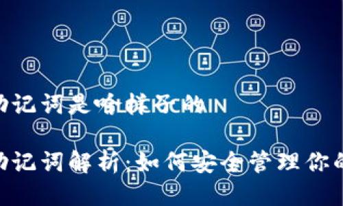 Tokenim助记词是啥样子的

Tokenim助记词解析：如何安全管理你的加密资产