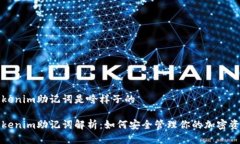 Tokenim助记词是啥样子的