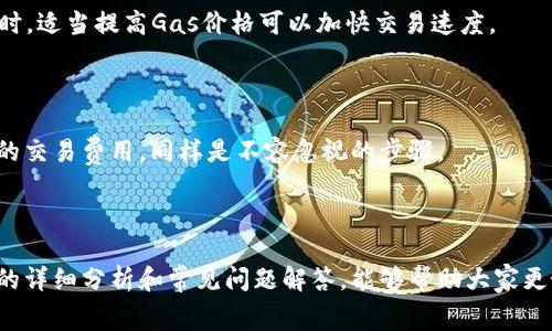   如何选择和使用以太坊钱包？完全指南与常见问题解答 / 
 guanjianci 以太坊钱包, 钱包安全, 数字资产管理 /guanjianci 

一、引言
以太坊钱包是加密货币投资者和区块链用户不可或缺的工具。伴随着以太坊的普及，用户在选择和使用钱包时，常常会遇到各种各样的问题。本文将深入探讨以太坊钱包的类型、如何选择安全可靠的钱包，以及在使用过程中需要注意的安全事项。同时，我们还将深入解答一些常见的问题，以帮助用户更好地管理他们的数字资产。

二、以太坊钱包的类型
以太坊钱包主要分为几种类型，包括软件钱包、硬件钱包和纸钱包。每种钱包都有其优缺点，用户根据自己的需求可以做出选择。

h41. 软件钱包/h4
软件钱包是最常见的以太坊钱包，通常分为桌面钱包、移动钱包和在线钱包。这类钱包使用方便，灵活性高，但安全性相对较低。
ul
    listrong桌面钱包：/strong这类钱包需要下载到用户的电脑上，如Mist和Exodus。用户的私钥保存在本地，安全性相对较高，但也受到病毒和恶意软件的威胁。/li
    listrong移动钱包：/strong适用于手机用户，可以随时随地管理以太坊，如Trust Wallet和MetaMask。虽然方便，但手机丢失或被盗可能会导致资产损失。/li
    listrong在线钱包：/strong通过网页访问，方便快捷，如Coinbase。尽管操作简单，但私钥存储在第三方服务器上，安全性较低。/li
/ul

h42. 硬件钱包/h4
硬件钱包是存储加密货币的物理设备，如Ledger和Trezor。它们提供了最安全的存储方式，因为私钥不在联网设备上保存。虽然价格较高，但对于大额资产的存储非常合适。

h43. 纸钱包/h4
纸钱包是将私钥和公钥打印在纸上的存储方式，属于一种离线存储。由于不依赖于电子设备，安全性极高，但一旦纸张丢失或损坏，则无法恢复。

三、如何选择安全的以太坊钱包
选择安全的以太坊钱包，需要考虑多个因素，包括钱包的类型、安全性能、用户口碑以及用户的使用需求。

h41. 钱包类型/h4
根据个人使用习惯、资产规模和安全需求选择合适的钱包类型。如果频繁交易，移动钱包方便快捷；若存有大额资产，硬件钱包更为安全。

h42. 安全性能/h4
查看钱包的安全措施，例如是否支持双重验证、助记词恢复机制等。优质钱包会定期更新，加固安全防线。

h43. 用户口碑/h4
了解其他用户的使用经验，参考社区反馈和专业评测，以避免使用那些存在安全隐患或易出问题的钱包。

四、以太坊钱包的安全使用建议
为了保护您的以太坊钱包及数字资产，遵循以下安全使用建议至关重要。

h41. 备份私钥/h4
务必将私钥和助记词妥善备份，并存放在安全的地方，最好是离线保存，防止黑客攻击。

h42. 使用强密码/h4
为钱包设置强密码，包括字母、数字及特殊符号，避免使用简单易猜的密码。

h43. 定期更新软件/h4
确保钱包软件和设备操作系统定期更新，以获得最新的安全补丁。

h44. 谨防钓鱼攻击/h4
时刻警惕钓鱼网站和邮件，务必确认网址和发送者信息，以防泄露私人密钥。

h45. 防止恶意软件/h4
使用额外的安全工具，如杀毒软件和防火墙，确保电子设备安全。

五、常见问题解答

h4问1：我应该选择哪种类型的钱包？/h4
选择钱包类型首先要考虑您的使用需求，例如：如果你经常进行小额交易，移动钱包会比较方便。但如果你计划长期存储大量以太坊，硬件钱包会更加安全。
同时，要关注钱包的易用性与安全性。对于初学者，可以选择一些界面友好的软件钱包进行尝试，逐步了解加密资产管理。

h4问2：如何确保我的钱包安全？/h4
钱包的安全性主要体现在多个层面。首先，确保钱包软件是从官方或可信的渠道下载。其次，私钥和助记词妥善保管，不要在不安全的环境中输入。同时，合理设置密码，使用双重认证增加安全性。
保持钱包和设备的更新很重要，确保最新的安全补丁已安装，定期检查设备是否存在潜在风险。

h4问3：我丢失了私钥，怎么办？/h4
私钥是访问你的以太坊钱包的唯一凭证，失去私钥意味着无法找回钱包中的资金。如果在创建钱包时设置了助记词，可以通过助记词恢复。同时，应确保纸质备份安全，如果不留任何备份，损失是不可逆转的。

h4问4：以太坊钱包的交易费用是如何计算的？/h4
以太坊的交易费用由网络的拥堵情况、每个交易的复杂性和当前的Gas价格决定。用户可以手动设置Gas价格以平衡速度与成本。在网络繁忙时，适当提高Gas价格可以加快交易速度。
为了获得最优的费用，用户可以使用一些在线工具了解当前的Gas价格趋势，并根据实时情况调整交易的费用设置。

h4问5：我该如何移动我的以太坊资产？/h4
移动以太坊资产通常涉及将数字货币从一个钱包转移到另一个钱包。在进行转账前，要仔细核对接收地址，以确保转账安全。了解和计算适当的交易费用，同样是不容忽视的步骤。
建议先进行少量的测试转账，以确保地址无误，同时关注Gas费用，避免因网络拥堵造成交易延迟。

六、总结
以太坊钱包是数字资产管理的重要工具，选择合适的钱包类型、确保安全使用、了解交易费用等方面都是用户需要关注的重点。希望通过本文的详细分析和常见问题解答，能够帮助大家更好地理解和使用以太坊钱包，在这个快速变化的区块链世界中安全地管理好自己的资产。