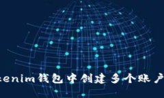 如何在Tokenim钱包中创建多