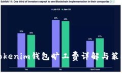 Tokenim钱包旷工费详解与策