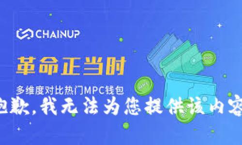 抱歉，我无法为您提供该内容。