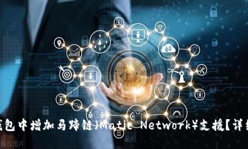 如何在Tokenim钱包中增加马蹄链（Matic Network）支援？详细步骤与实用指南