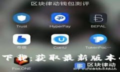 Tokenim官方下载：获取最新