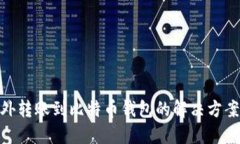 : 以太坊意外转账到比特币