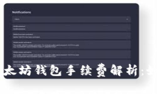 最详尽的USDT以太坊钱包手续费解析：如何降低交易成本