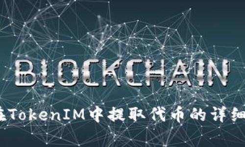 全面解析：如何在TokenIM中提取代币的详细步骤与常见问题