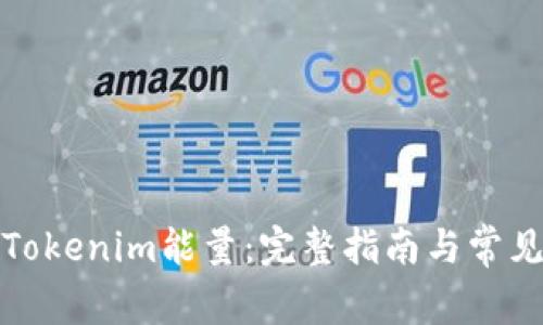 如何购买Tokenim能量：完整指南与常见问题解答