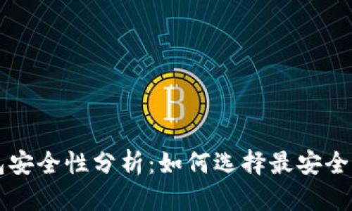 比特币钱包安全性分析：如何选择最安全的钱包类型