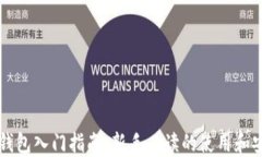 以太坊钱包入门指南：新