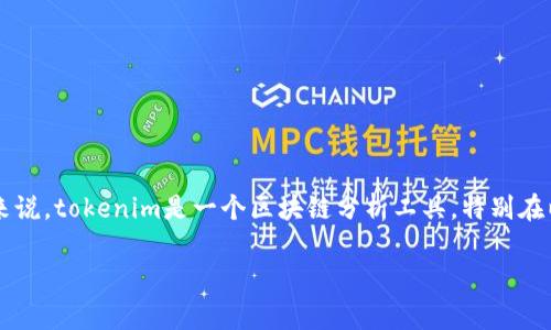 关于“tokenim能查到是谁的吗？”这个问题，我们可以信息安全和区块链的背景来讨论。首先，让我们澄清一下“tokenim”是什么。通常来说，tokenim是一个区块链分析工具，特别在以太坊和其他区块链生态系统中，可以用于查询代币的持有信息、交易记录等。现在，让我们详细讨论这个问题，并回答一些相关的问题。

Tokenim能查到代币持有者的身份吗？