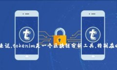 关于“tokenim能查到是谁的