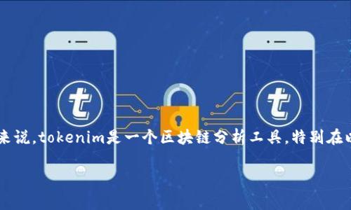 关于“tokenim能查到是谁的吗？”这个问题，我们可以信息安全和区块链的背景来讨论。首先，让我们澄清一下“tokenim”是什么。通常来说，tokenim是一个区块链分析工具，特别在以太坊和其他区块链生态系统中，可以用于查询代币的持有信息、交易记录等。现在，让我们详细讨论这个问题，并回答一些相关的问题。

Tokenim能查到代币持有者的身份吗？