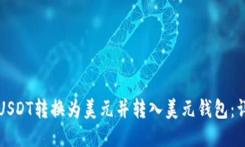 如何将USDT转换为美元并转入美元钱包：详细指南