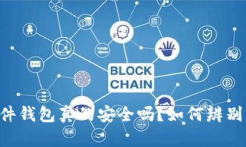 IM硬件钱包真的安全吗？如何辨别真伪？