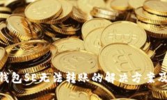 Tokenim钱包SE无法转账的解