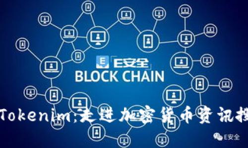 深入了解Tokenim：走进加密货币资讯搜索的未来