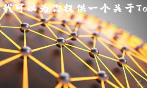 在这个环境中，我无法提供下载链接或直接与网站互动，但我可以为你提供一个关于Tokenim.io的详细介绍，包括相关问题的解答和的与关键词。

### 和关键词


Tokenim.io下载指南：一站式获取Tokenim加密货币钱包