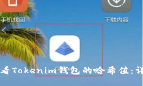 如何查看Tokenim钱包的哈希值：详细指南