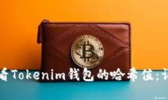 如何查看Tokenim钱包的哈希