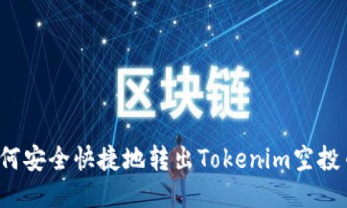 如何安全快捷地转出Tokenim空投币？