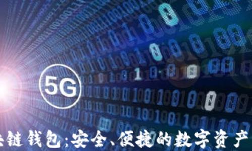 
中钞区块链钱包：安全、便捷的数字资产管理工具