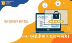  如何解决TokenIM登录提示无