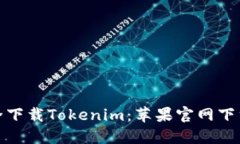 如何安全下载Tokenim：苹果