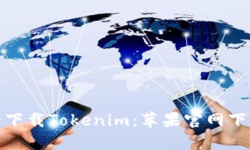 如何安全下载Tokenim：苹果官网下载全攻略