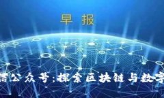Tokenim微信公众号：探索区