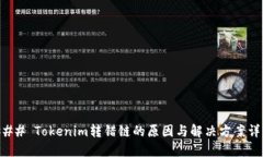 ### Tokenim转错链的原因与解