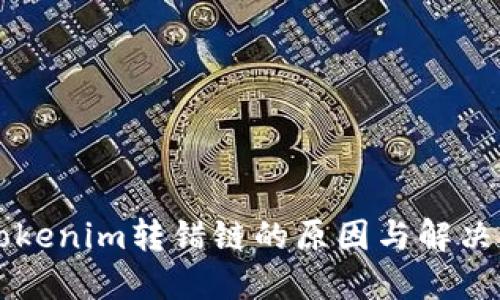 ### Tokenim转错链的原因与解决方案详解