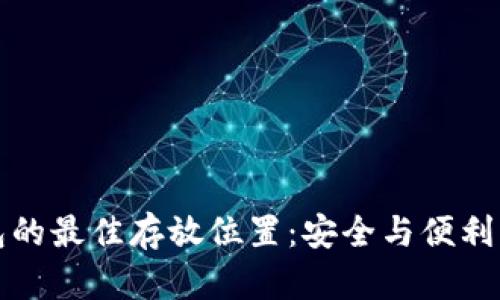 区块链钱包的最佳存放位置：安全与便利的完美平衡