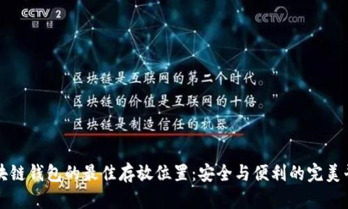 区块链钱包的最佳存放位置：安全与便利的完美平衡
