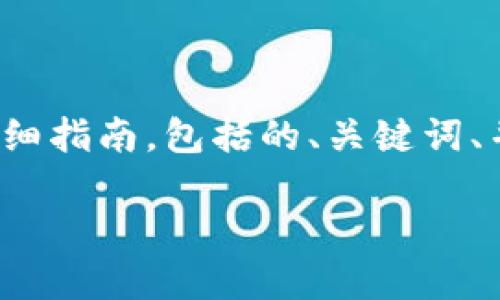 在这里我将帮助你构建一个关于“如何分享Tokenim”的详细指南，包括的、关键词、并针对相关问题进行深入阐述。根据你的要求，以下是结构：

如何高效分享Tokenim：完整指南与技巧