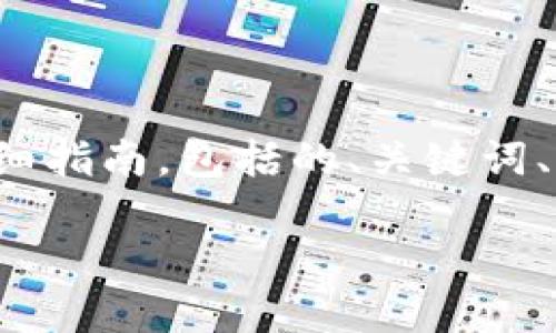 在这里我将帮助你构建一个关于“如何分享Tokenim”的详细指南，包括的、关键词、并针对相关问题进行深入阐述。根据你的要求，以下是结构：

如何高效分享Tokenim：完整指南与技巧