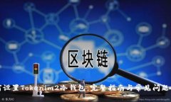 如何设置Tokenim2冷钱包：完