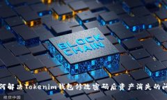 如何解决Tokenim钱包修改密